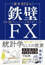 鉄壁FX 月収35万ディフェンス強すぎトレード