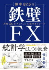 【勝率87.5%】鉄壁FX 月収35万ディフェンス強すぎトレード【電子書籍】[ 笹田喬志 ]