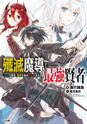 ＜p＞「失格紋の最強賢者」「転生賢者の異世界ライフ」シリーズ累計で500万部突破！！＜br /＞ 超人気著者×超人気イラストレーターの新作がGA文庫に登場！！＜/p＞ ＜p＞戦闘に不向きな紋章を持ちながら、鍛錬の末、世界最強と呼ばれるに至った魔法使いガイアス。＜/p＞ ＜p＞だが、宇宙には文字通り桁の違う魔物ーー通称【熾星霊】が存在する。＜br /＞ それさえ倒して宇宙最強の存在になることを望むガイアスは、仲間を得て熾星霊に挑むことを決意した。＜/p＞ ＜p＞「な、ななな仲間になりますから、＜br /＞ 殺さないでくださいいぃぃぃ！」＜/p＞ ＜p＞平和的な交渉の末、人類に災厄と恐れられた暗黒竜の少女イリスを仲間にした彼は、＜br /＞ 手始めに王国最強の魔法戦闘師ユリルたちと組み、災害級邪竜と激突する！！＜/p＞ ＜p＞「最後にこの魔法だけ使っていいか？　ーー自信のある攻撃魔法なんだ」＜/p＞ ＜p＞無才の賢者が敵を殲滅。＜br /＞ 魔導を極め最強に成り上がる無双譚、開幕！！＜/p＞ ＜p＞※電子版は紙書籍版と一部異なる場合がありますので、あらかじめご了承ください＜/p＞画面が切り替わりますので、しばらくお待ち下さい。 ※ご購入は、楽天kobo商品ページからお願いします。※切り替わらない場合は、こちら をクリックして下さい。 ※このページからは注文できません。