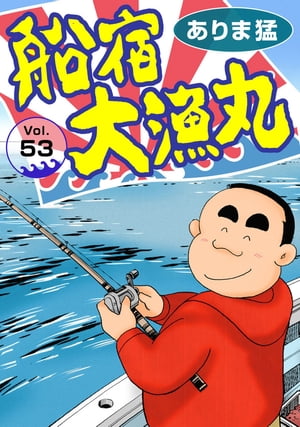 船宿 大漁丸53 船宿 大漁丸53【電子書籍】[ ありま猛 ]