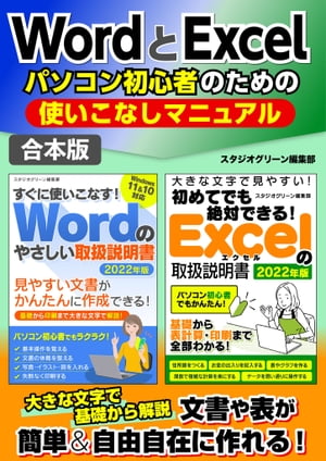 WordとExcelパソコン初心者のための使いこなしマニュアル