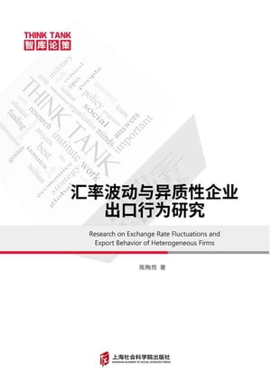 汇率波动与异质性企业出口行为研究