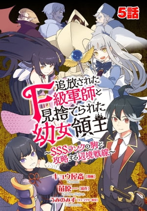 追放されたF級軍師と見捨てられた幼女領主〜SSSランクの駒と攻略する辺境戦線〜　 第5話