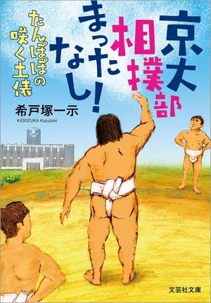 京大相撲部 まったなし！ たんぽぽの咲く土俵【電子書籍】[ 希戸塚一示 ]