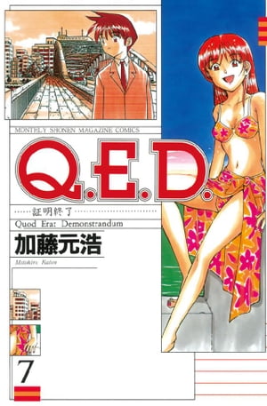 Ｑ．Ｅ．Ｄ．ー証明終了ー（７）