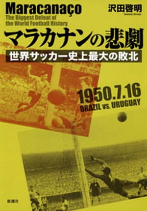 マラカナンの悲劇ー世界サッカー史上最大の敗北ー【電子書籍】[ 沢田啓明 ]