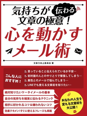 気持ちが伝わる文章の極意!心を動かすメール術【電子書籍】[ 文章力向上委員会 ]