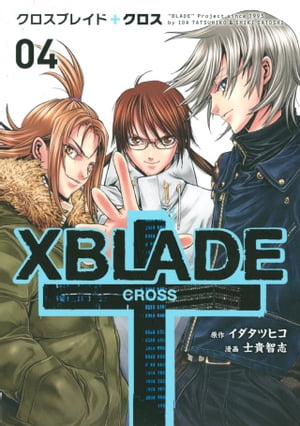 ＸＢＬＡＤＥ　＋　ーＣＲＯＳＳー（４）