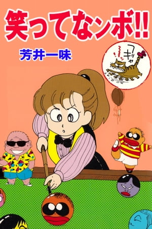 笑ってなンボ!!