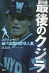 最後のクジラーー大洋ホエールズ・田代富雄の野球人生【電子書籍】[ 赤坂英一 ]