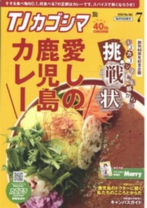 TJカゴシマ 2020年7月号【電子書籍】[ 斯文堂 ]