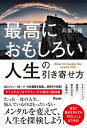 最高におもしろい人生の引き寄せ方【電子書籍】[ 高橋大輔 ]