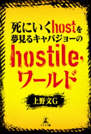 死にいくｈｏｓｔを夢見るキャバジョーのｈｏｓｔｉｌｅ・ワールド