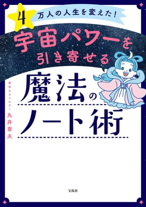4万人の人生を変えた! 宇宙パワーを引き寄せる魔法のノート術