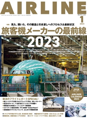 AIRLINE (エアライン) 2023年1月号