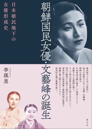 朝鮮国民女優・文藝峰の誕生