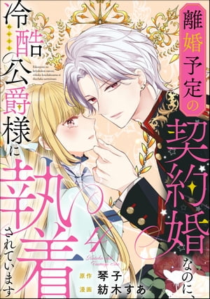 離婚予定の契約婚なのに、冷酷公爵様に執着されています（分冊版） 【第4話】