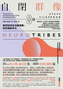 自閉群像:我們如何從治療異數,走到接納多元(經典暢銷版,上、下冊) Neuro Tribes: The Legacy of Autism and the Fut...