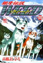 銀牙伝説ウィード 55【電子書籍】 高橋よしひろ