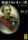 怪帝ナポレオン三世 第二帝政全史【電子書籍】 鹿島茂