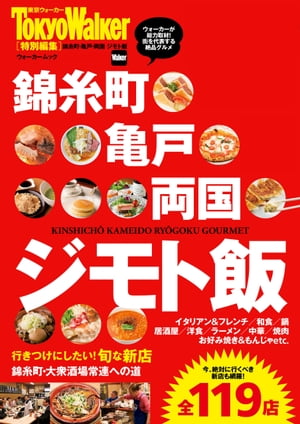 錦糸町・亀戸・両国　ジモト飯