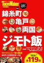 錦糸町・亀戸・両国　ジモト飯【電子書籍】[ TokyoWal