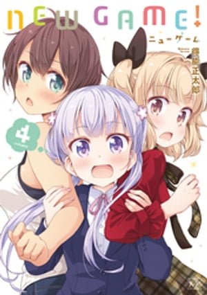 NEW　GAME！　4巻【電子書籍】[ 得能正太郎 ]