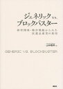 ジェネリック　vs．ブロックバスター　研究開発・特許戦略からみた医薬品産業の真相