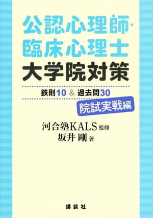 公認心理師・臨床心理士大学院対策　鉄則１０＆過去問３０　院試実戦編