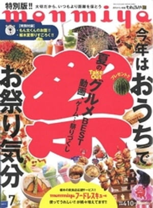 月刊タウン情報もんみや 2020年7月号