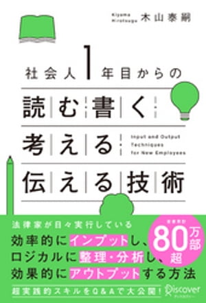 社会人１年目からの読む・書く・考える・伝える技術