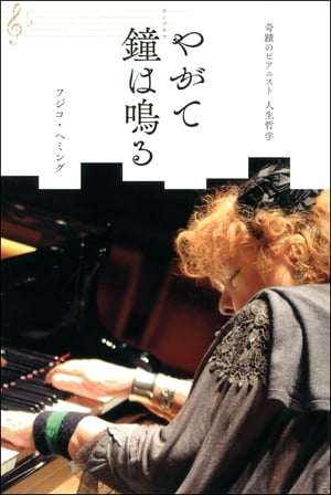 奇蹟のピアニスト 人生哲学 やがて鐘は鳴る【電子書籍】[ フジコ・ヘミング ]のサムネイル