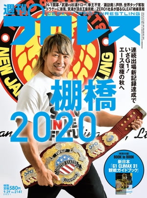 週刊プロレス 2021年 9/29号 No.2141