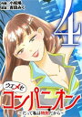 ウエメセコンパニオン～だって私は特別だから～（4）【電子書籍】[ 小松鳩 ]