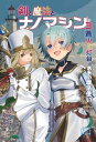 剣と魔法とナノマシン3 蒼火の灯台と水氷の魔法使い【電子書籍】 ベニサンゴ