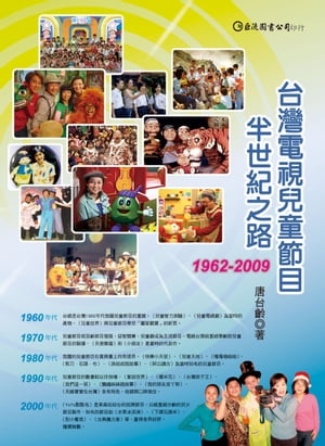 台灣電視兒童節目半世紀之路（1962〜2009）