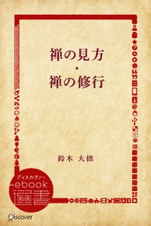 禅の見方・禅の修行