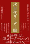 世界の先人たちに学ぶ 次世代リーダー脳【電子書籍】[ 山元賢治 ]