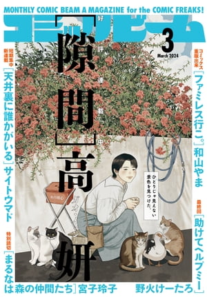 月刊コミックビーム　2024年3月号