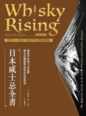 日本威士忌全書（1923-2023日威百年完整收藏版） Whisky Rising: The Second Edition: The Definitive Guide to the Finest Japanese Whiskies and Distillers【電子書籍】[ 史帝芬・范・艾肯 ]