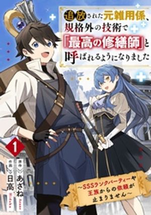 【期間限定　無料お試し版】追放された元雑用係、規格外の技術で「最高の修繕師」と呼ばれるようになりました～SSSランクパーティーや王族からの依頼が止まりません～1巻