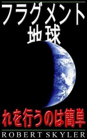 フラグメント 地球 - れを行うのは簡単