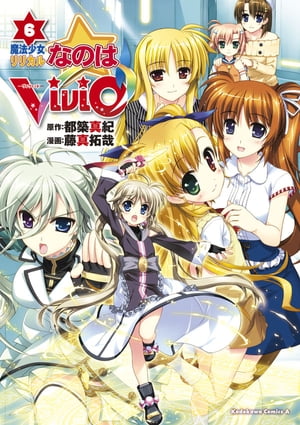 魔法少女リリカルなのはViVid(6)【電子書籍】 藤真 拓哉