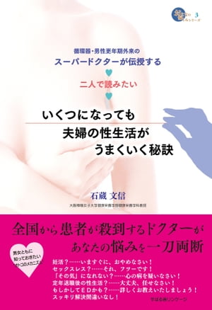 【分冊版】いくつになっても夫婦の性生活がうまくいく秘訣　「その気になれない」で悩める夫婦に