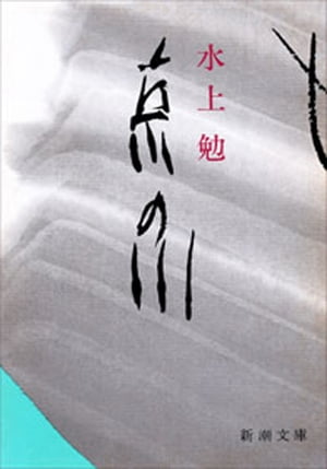 京の川（新潮文庫）