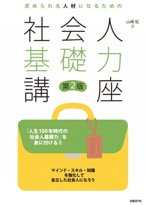 求められる人材になるための社会人基礎力講座 第2版