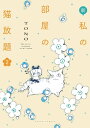 新 私の部屋の猫放題 2 新 私の部屋の猫放題 2【電子書籍】 TONO