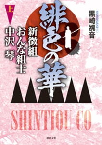 緋色の華　新徴組おんな組士　中沢琴 上【電子書籍】[ 黒崎視音 ]