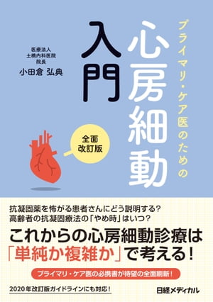 プライマリ・ケア医のための心房細動入門 全面改訂版【電子書籍】[ 小田倉 弘典 ]