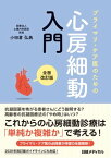 プライマリ・ケア医のための心房細動入門　全面改訂版【電子書籍】[ 小田倉 弘典 ]